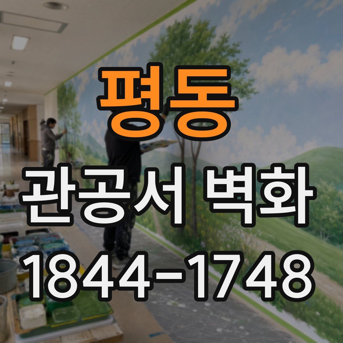 평동 관공서 벽화