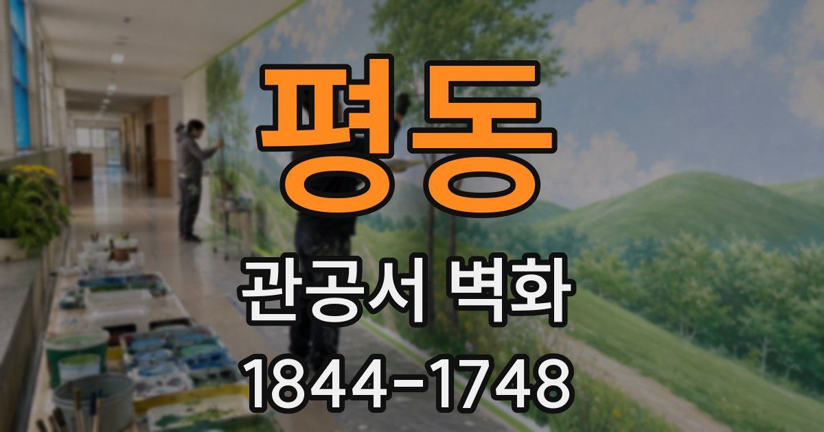 평동 관공서 벽화
