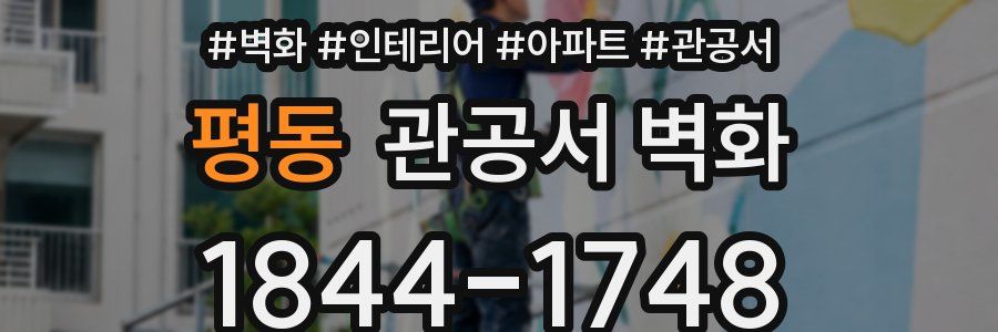 평동 관공서 벽화