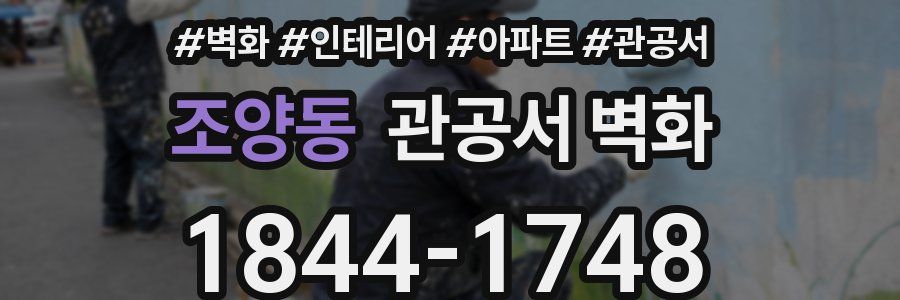 조양동 관공서 벽화