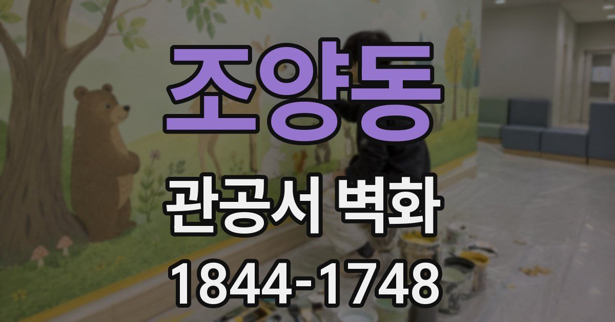 조양동 관공서 벽화
