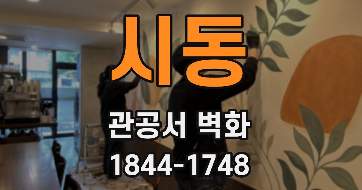 시동 관공서 벽화