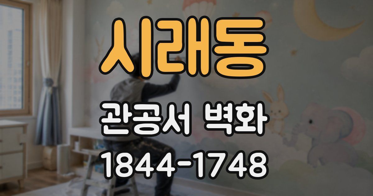 시래동 관공서 벽화