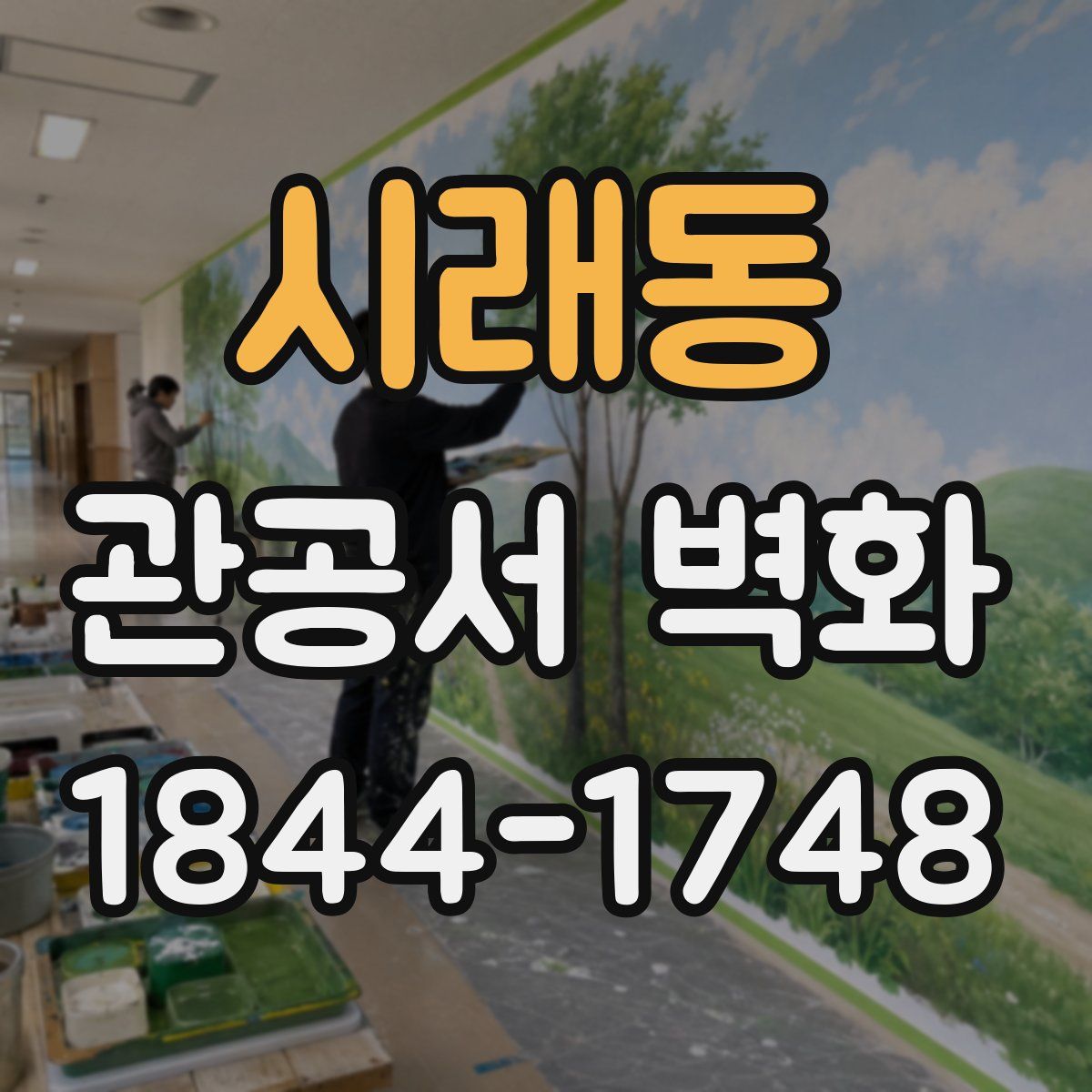 시래동 관공서 벽화