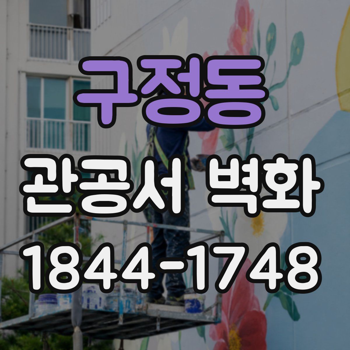 구정동 관공서 벽화