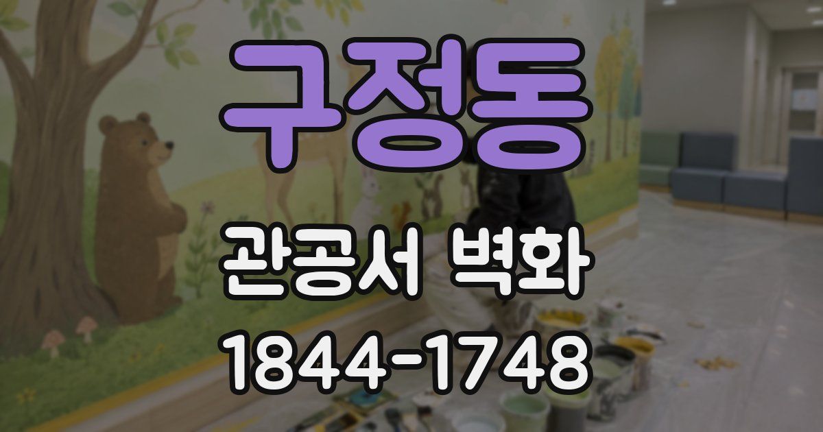 구정동 관공서 벽화