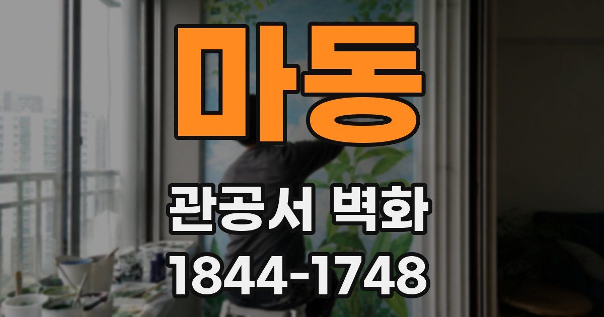 마동 관공서 벽화