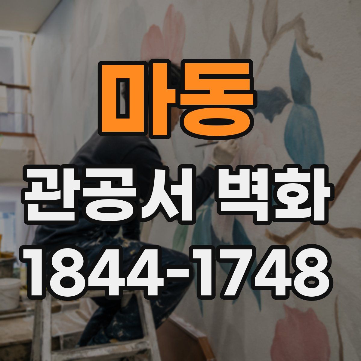 마동 관공서 벽화