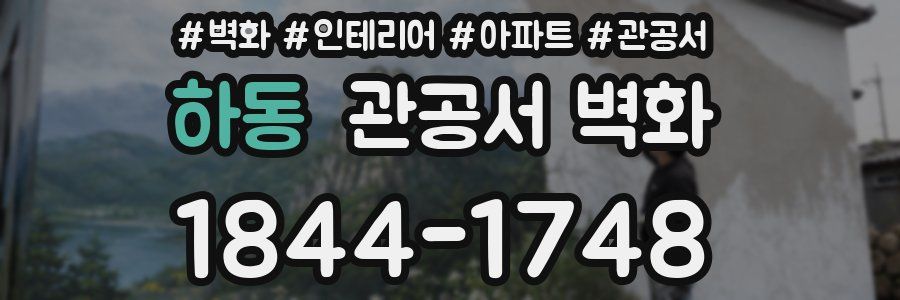 하동 관공서 벽화