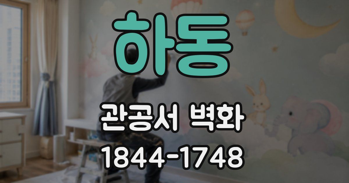 하동 관공서 벽화