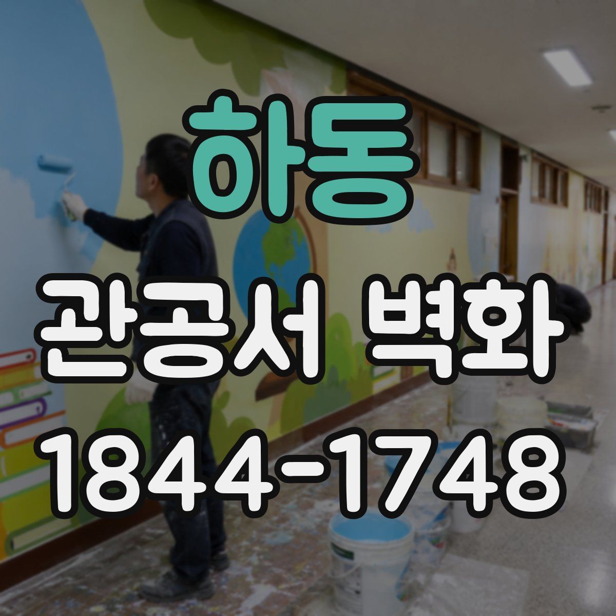 하동 관공서 벽화