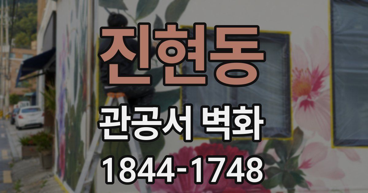 진현동 관공서 벽화