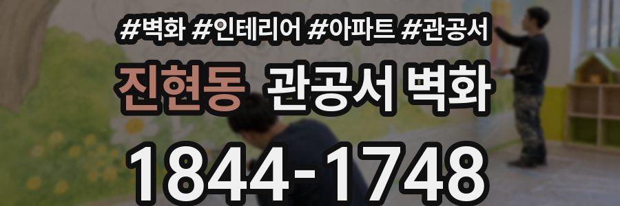 진현동 관공서 벽화
