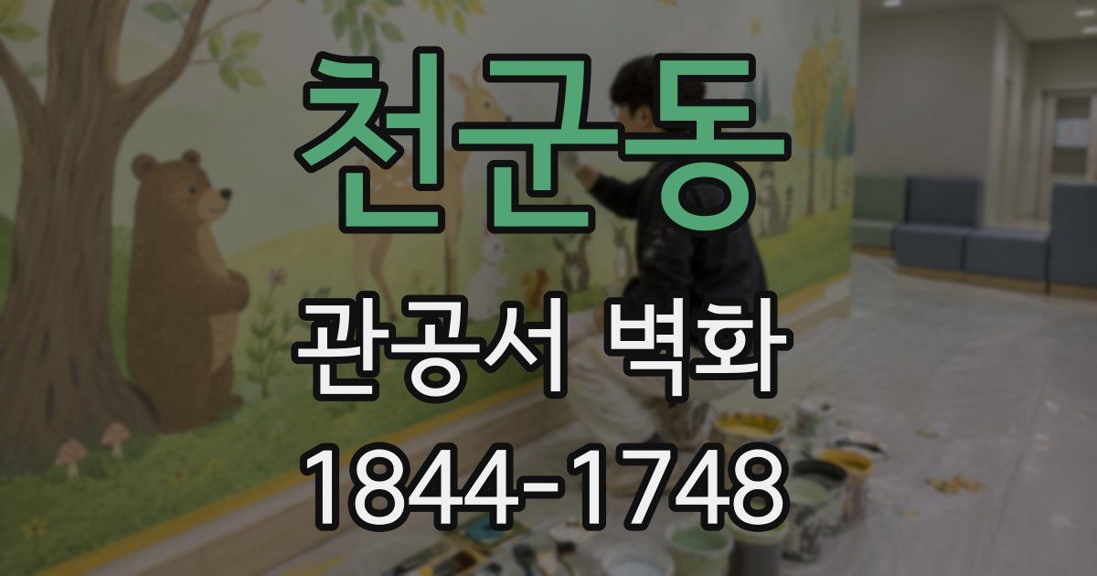천군동 관공서 벽화