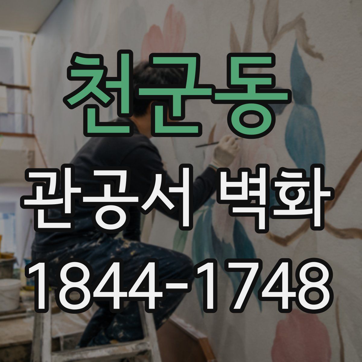 천군동 관공서 벽화