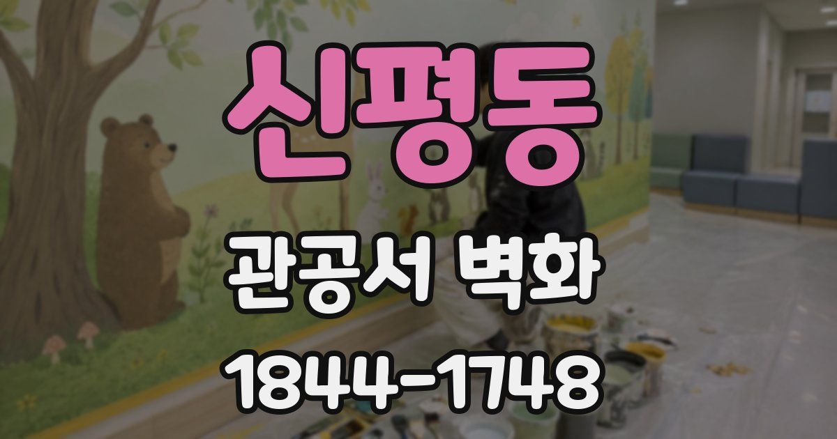 신평동 관공서 벽화