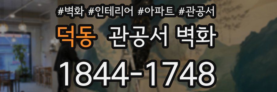 덕동 관공서 벽화