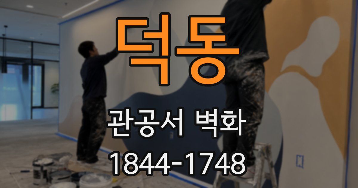 덕동 관공서 벽화