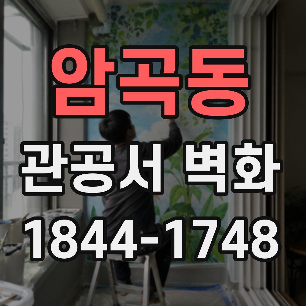 암곡동 관공서 벽화
