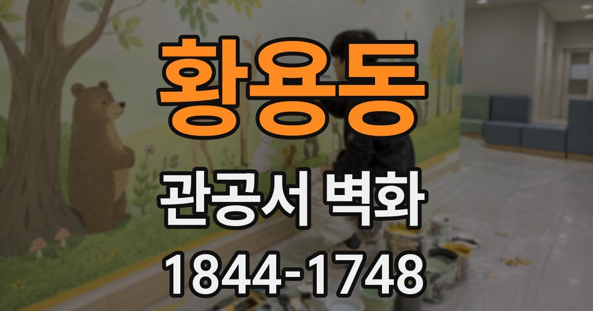 황용동 관공서 벽화