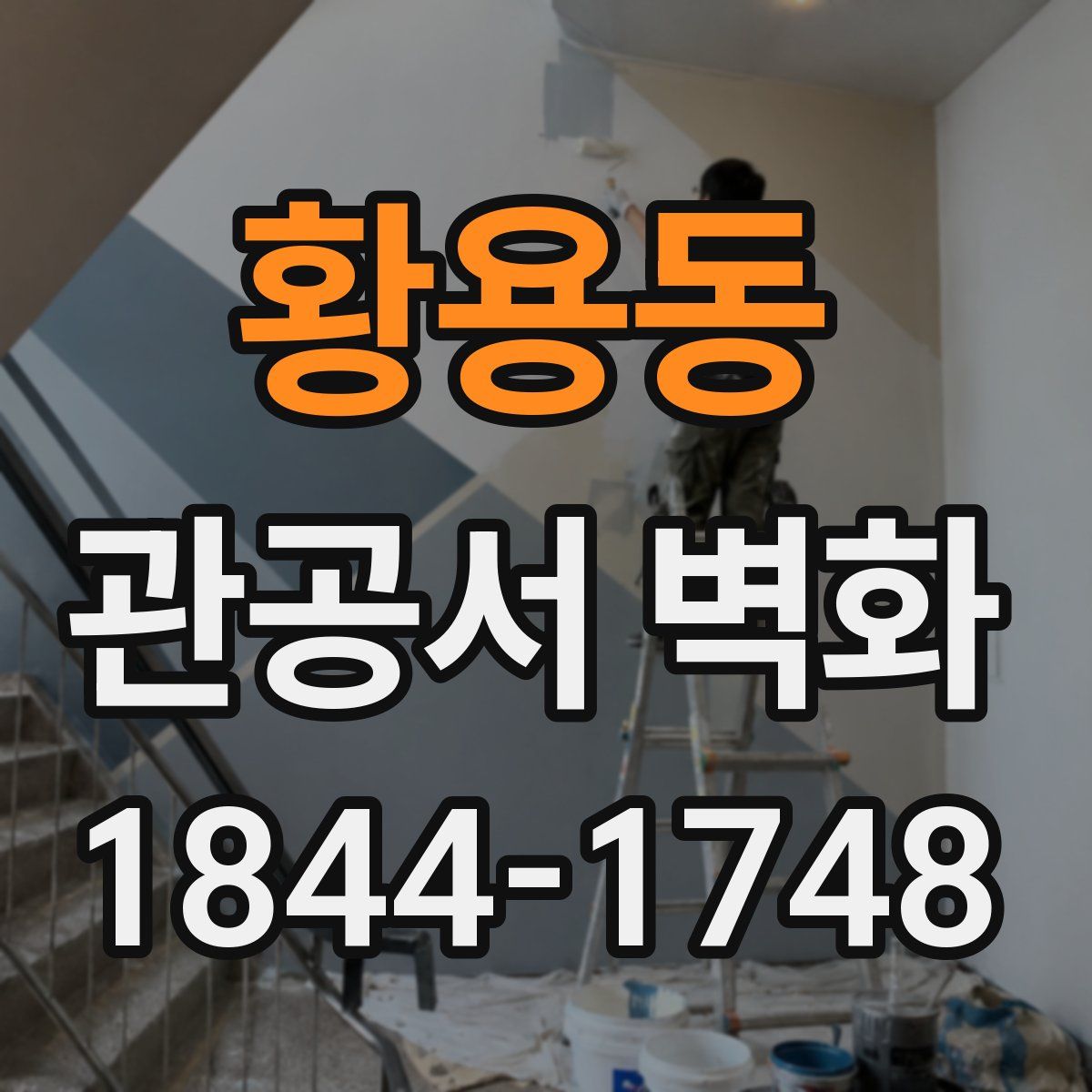 황용동 관공서 벽화