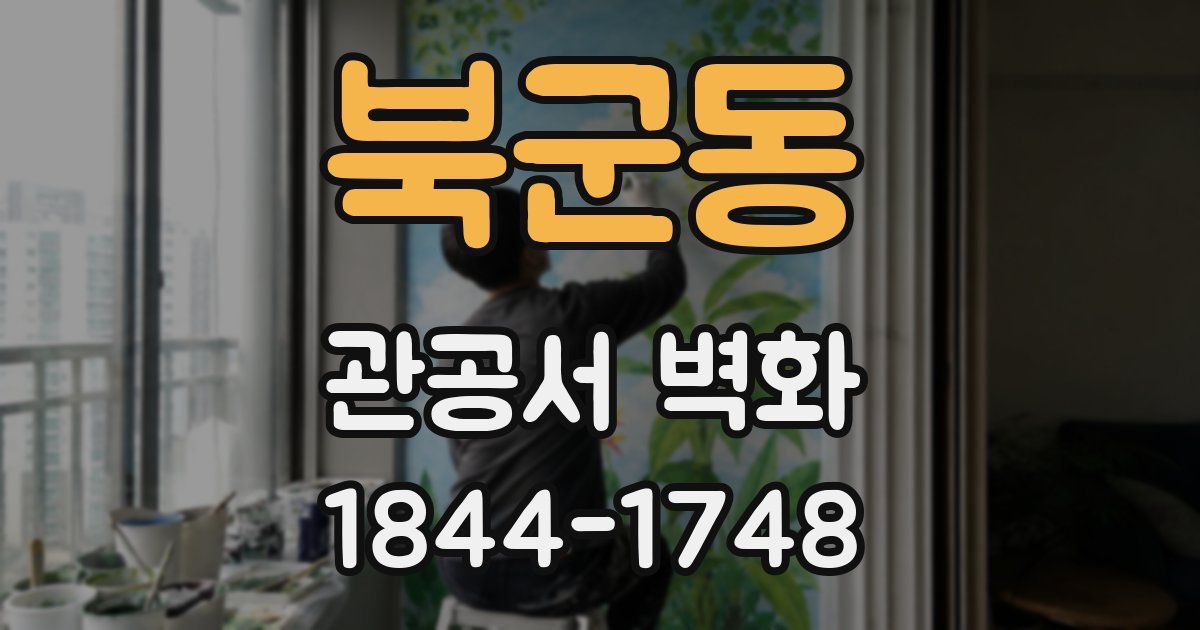 북군동 관공서 벽화
