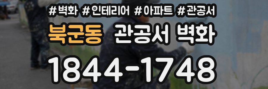 북군동 관공서 벽화