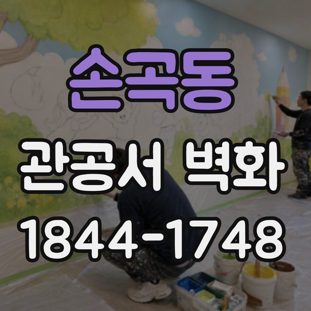 손곡동 관공서 벽화
