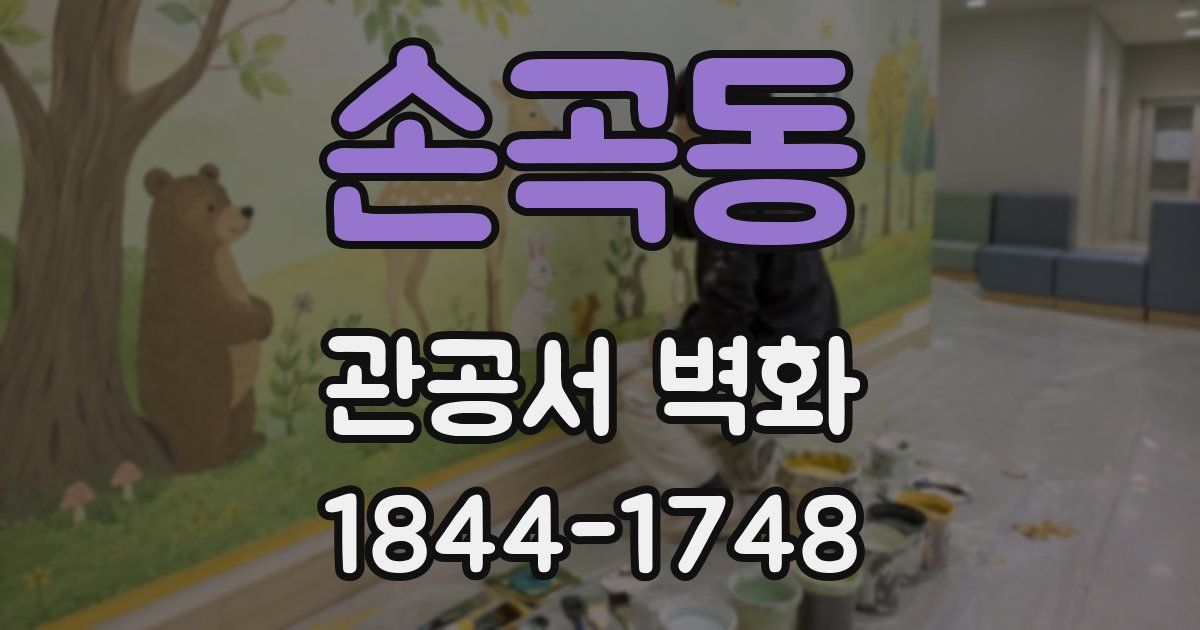 손곡동 관공서 벽화