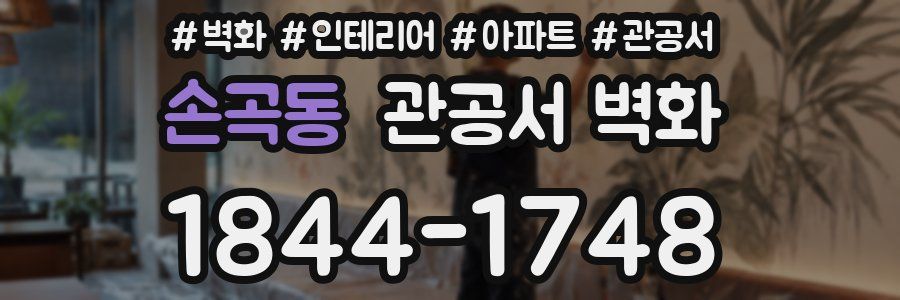 손곡동 관공서 벽화