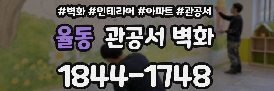 율동 관공서 벽화