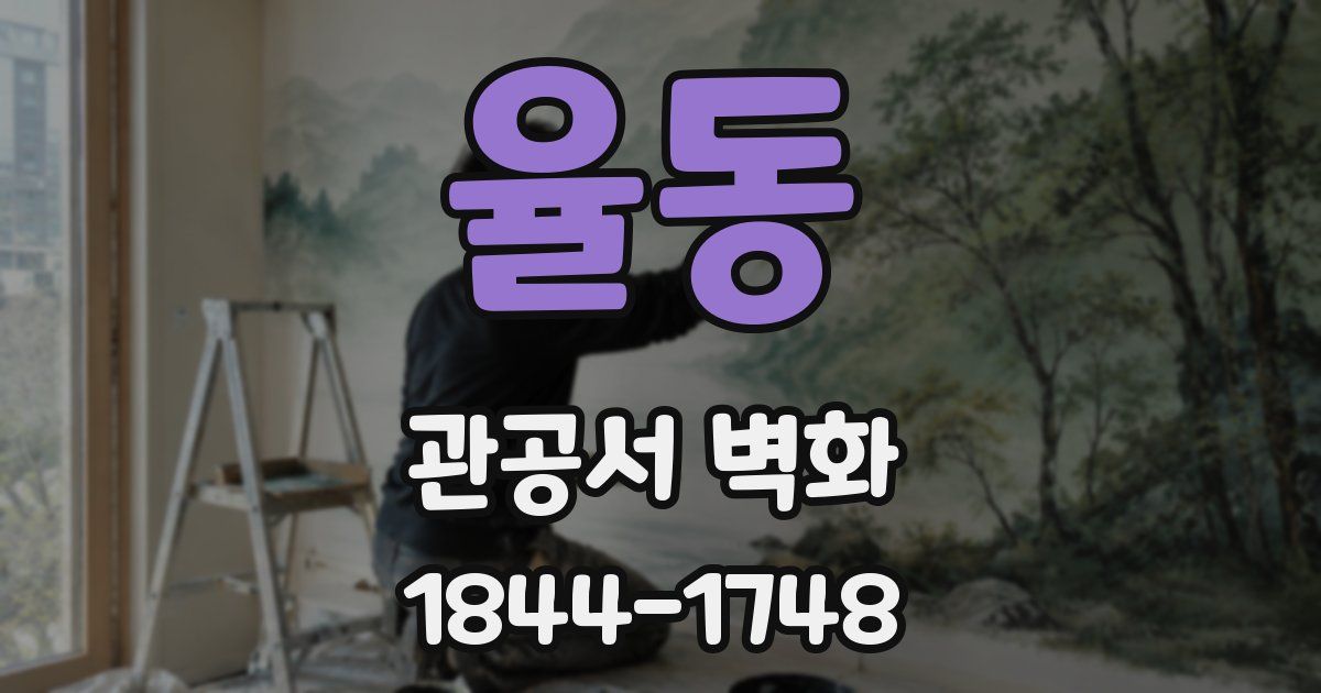 율동 관공서 벽화