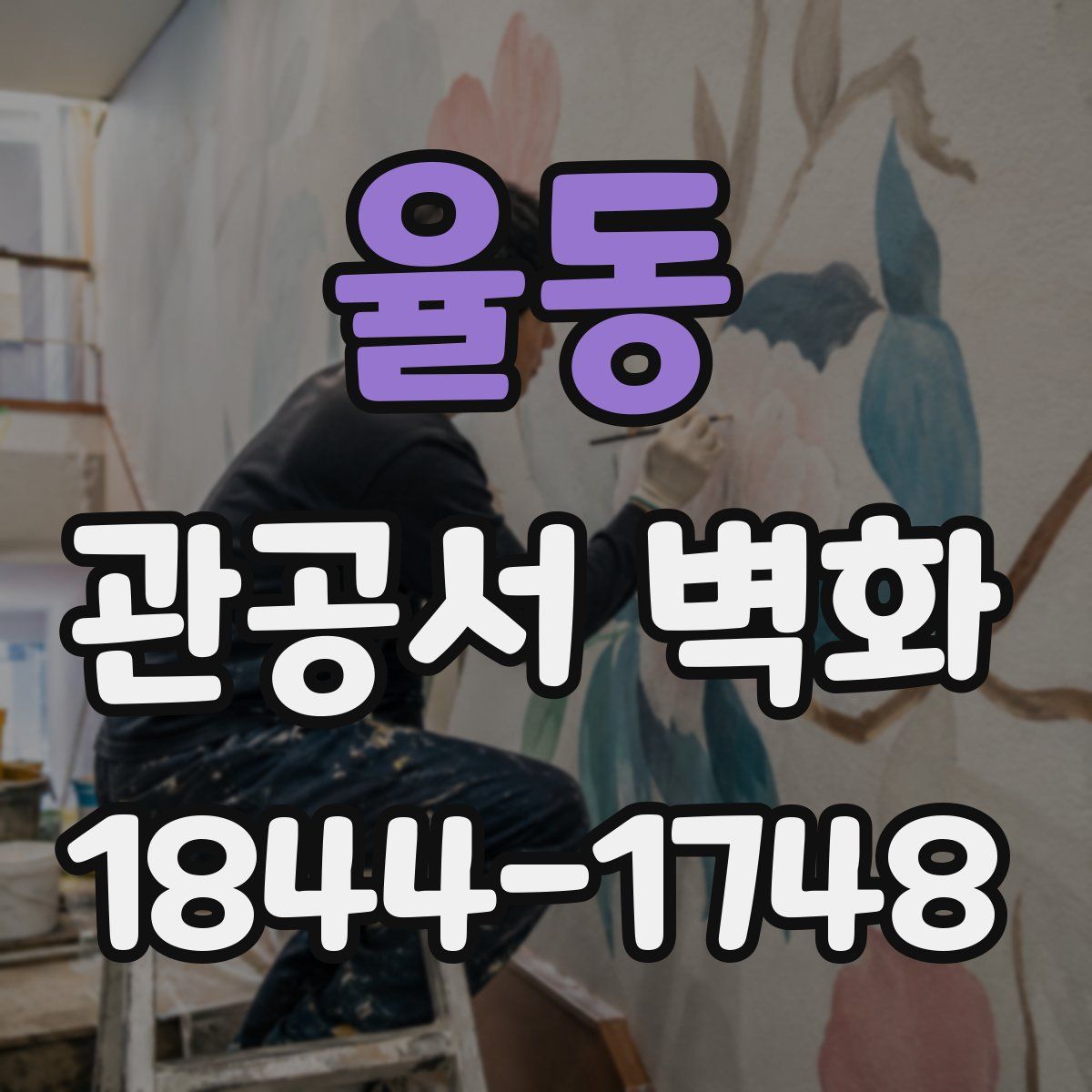 율동 관공서 벽화