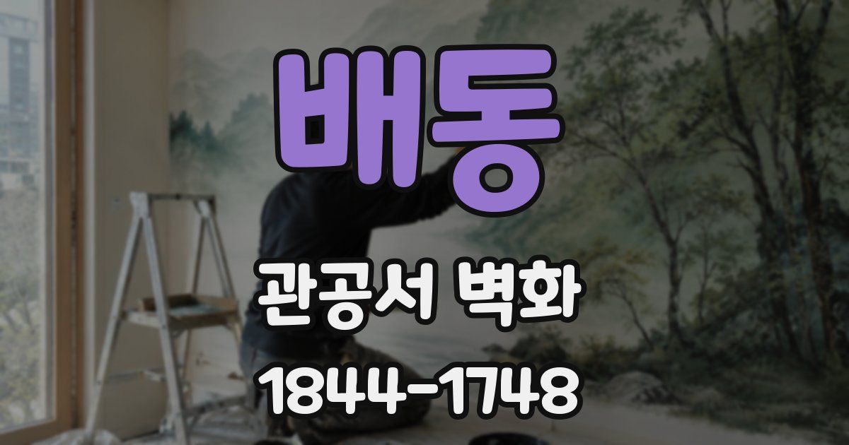 배동 관공서 벽화