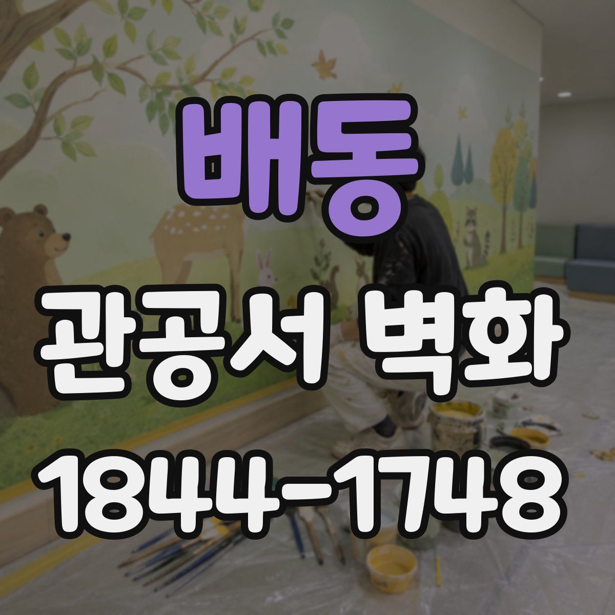 배동 관공서 벽화