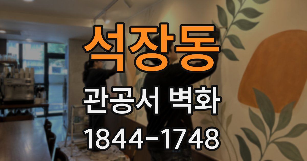 석장동 관공서 벽화