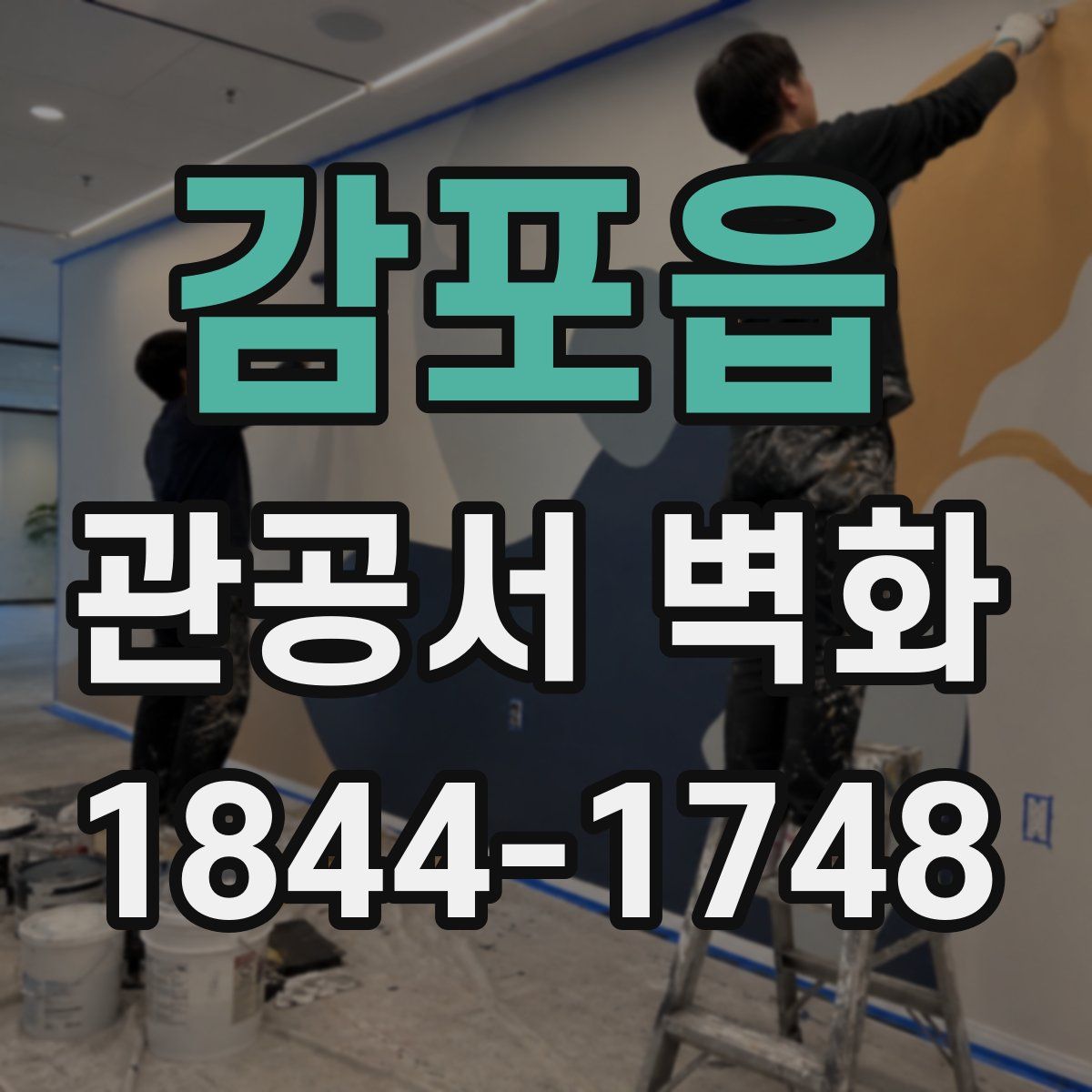감포읍 관공서 벽화