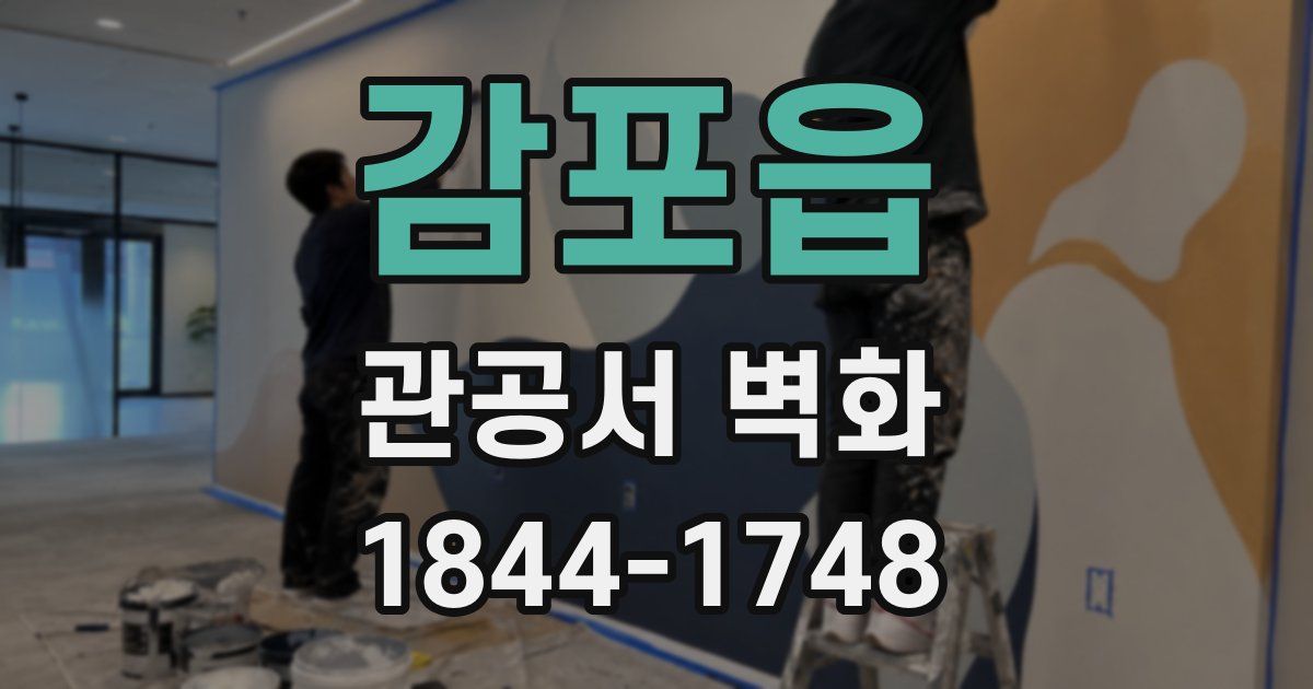 감포읍 관공서 벽화