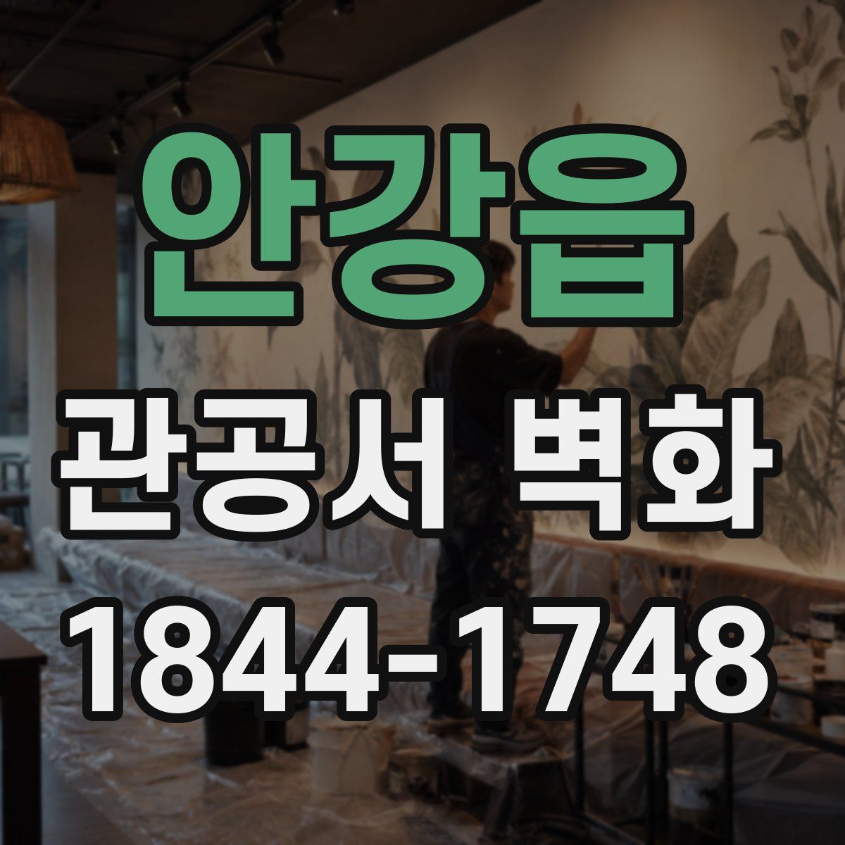 안강읍 관공서 벽화