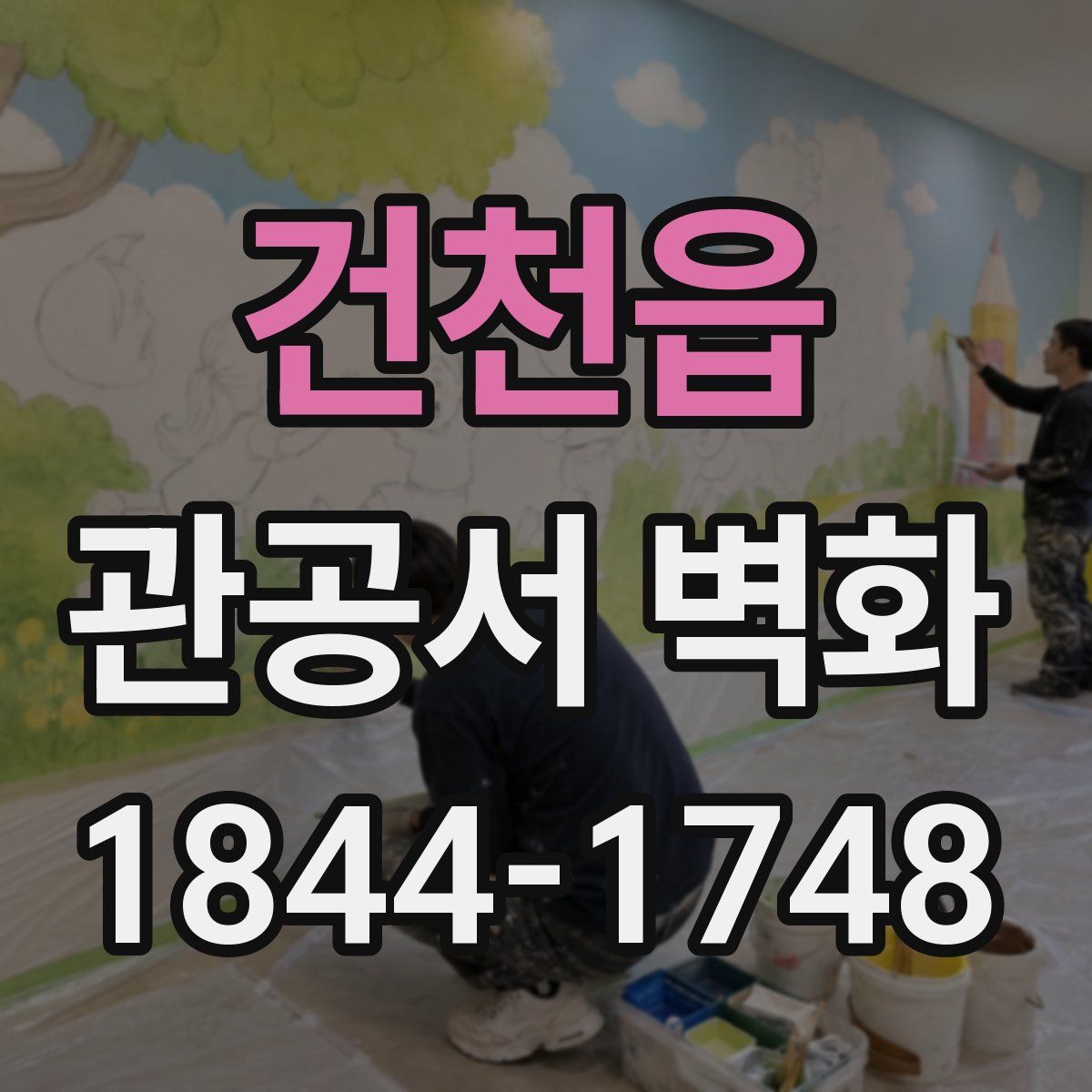 건천읍 관공서 벽화