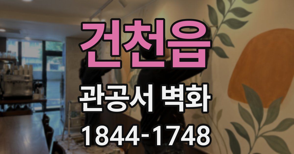 건천읍 관공서 벽화