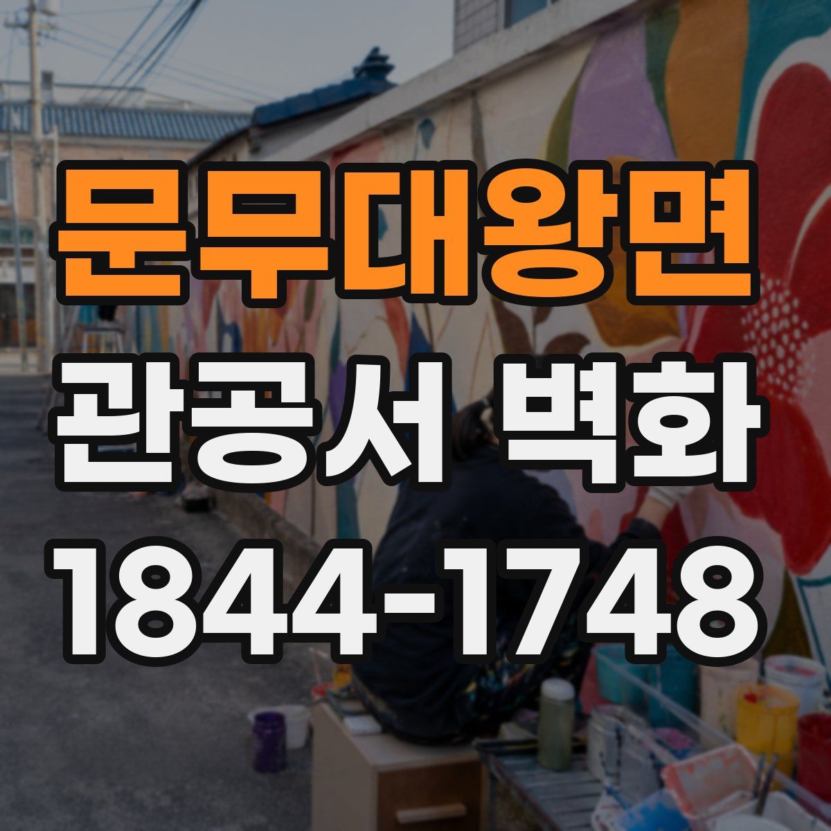 문무대왕면 관공서 벽화