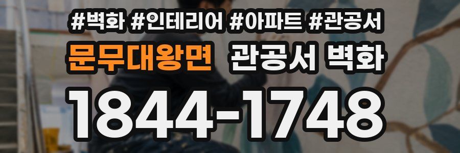 문무대왕면 관공서 벽화