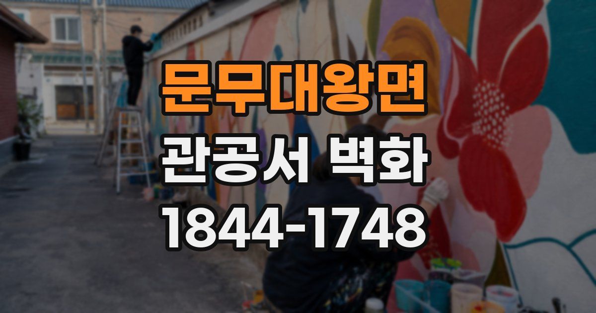 문무대왕면 관공서 벽화