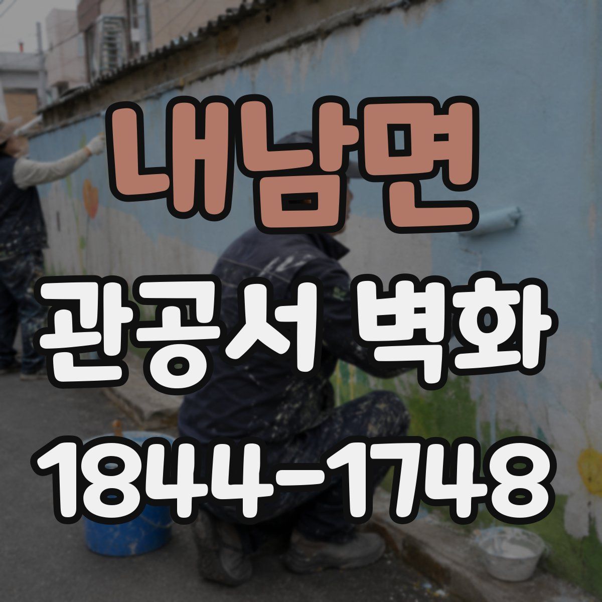 내남면 관공서 벽화