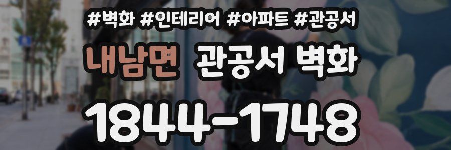 내남면 관공서 벽화