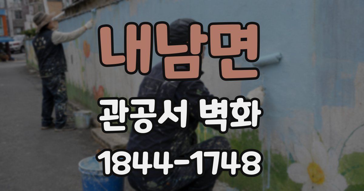 내남면 관공서 벽화