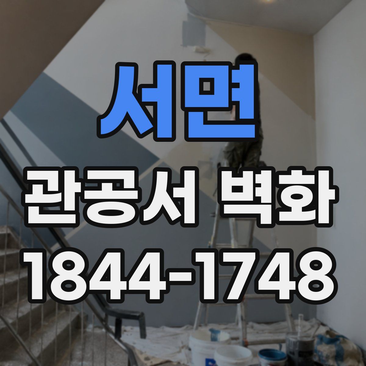 서면 관공서 벽화