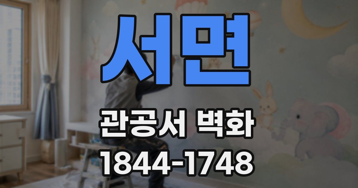 서면 관공서 벽화