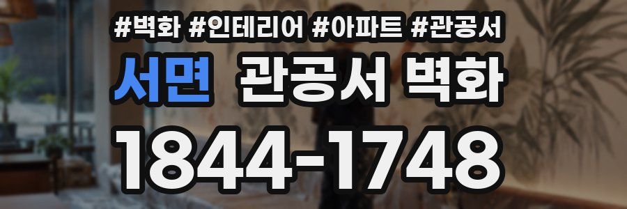 서면 관공서 벽화